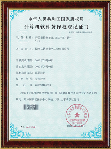 開關量檢測單元（KGL-64）軟件（軟著證書）