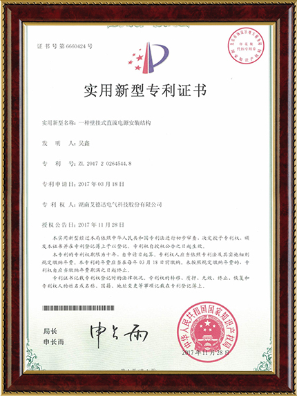一種壁掛式直流電源安裝結構（實用新型專利證書）
