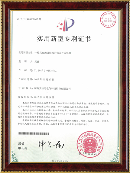 一種具有改進結構的電力開關電源（實用新型專利證書）