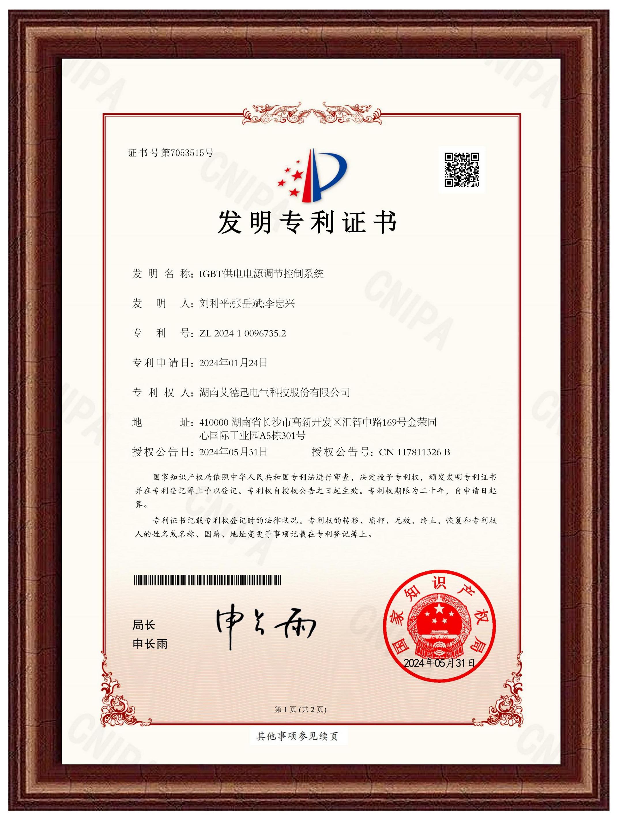 IGBT供電電源調節控制系統（發明專利證書）