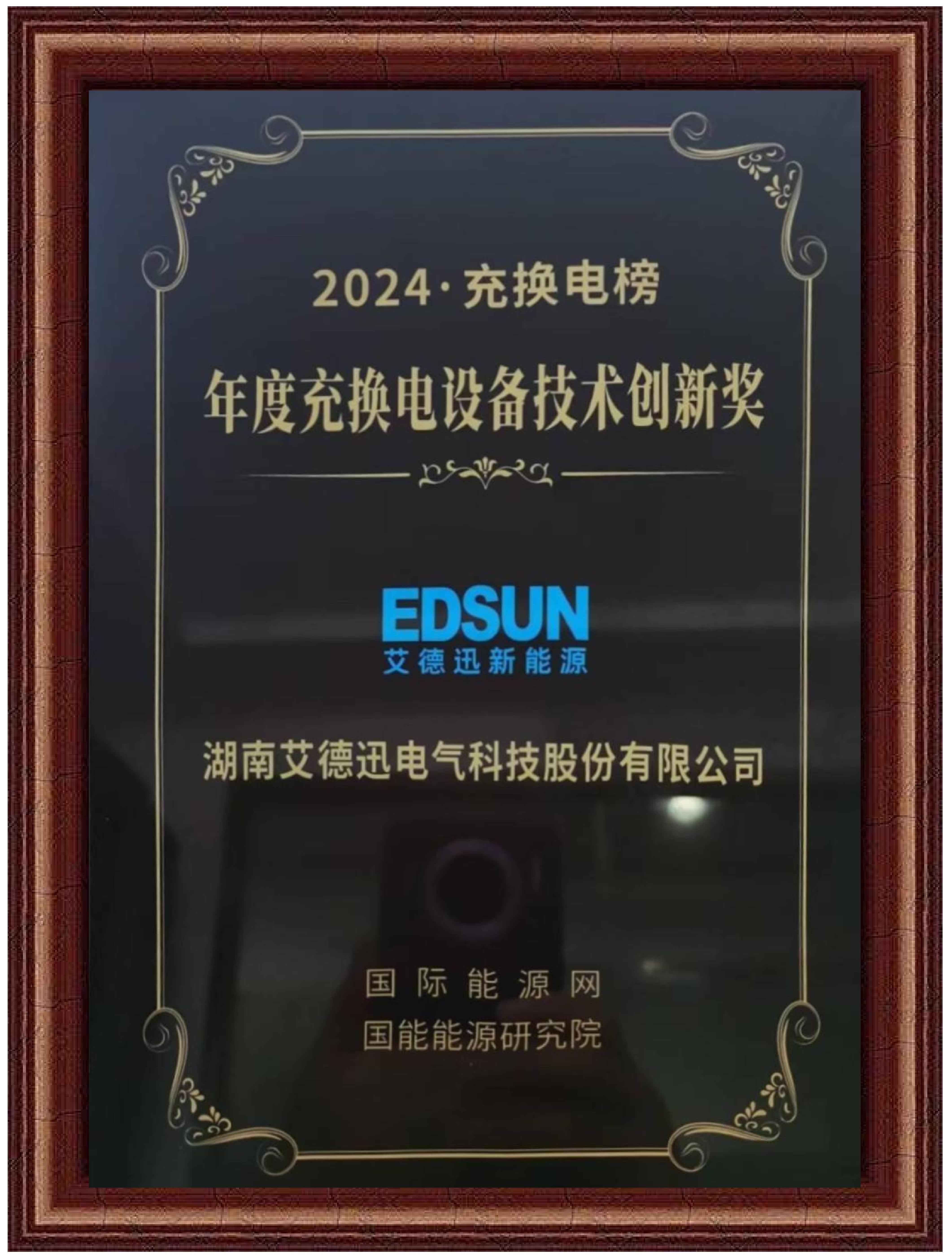 艾德迅新能源---年度充換電設備技術創新獎